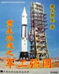 重生抗战之军工强国列表