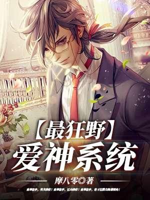 极品系统高手作者摩八零
