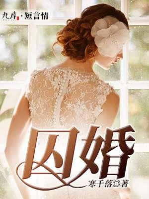 囚婚 如花美眷 百度