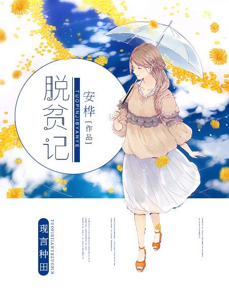 脱贫记 吴连广