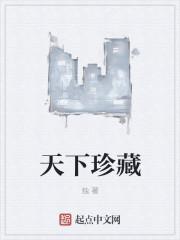 天下珍藏全集在线观看免费