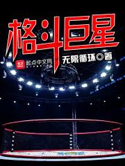 格斗巨星张凌峰免费阅读