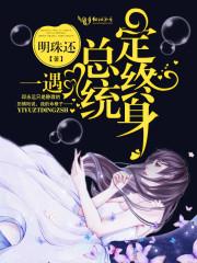 一遇总统定终身123