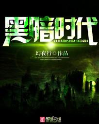 植物大战僵尸2黑暗时代