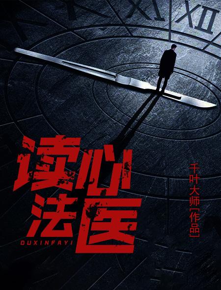 读心法医txt
