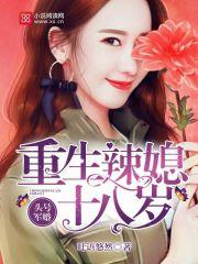 头号军婚重生辣媳十八岁结局