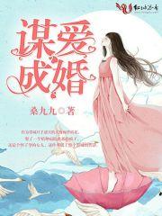 谋爱成婚二婚娇妻宠上瘾