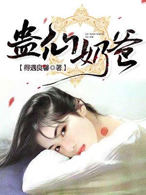 蛊仙奶爸阅读
