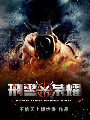 刑警荣耀笔趣阁全本免费阅读