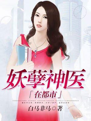 妖孽神医在都市全文