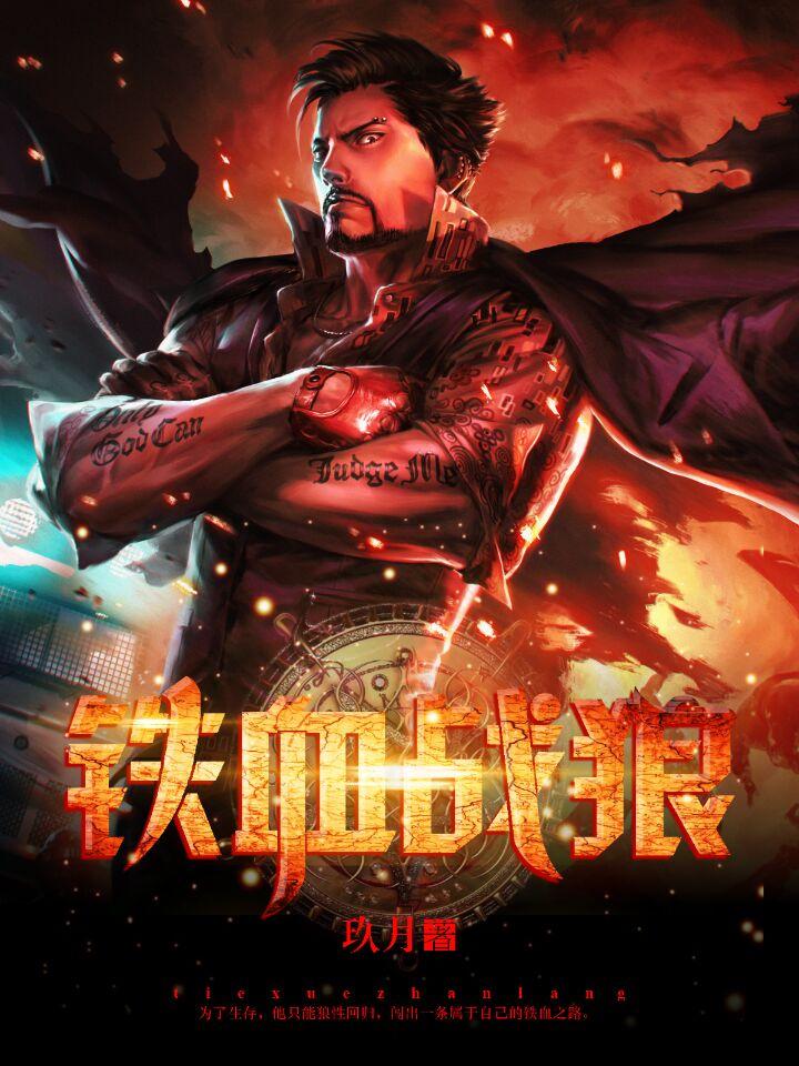 铁血战狼渤海是谁啊