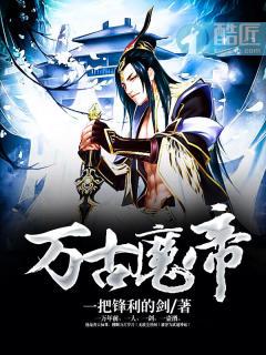 万古魔帝顾长歌视频