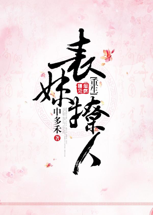 表妹撩人(重生)作者阿扶光