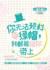 无法预料的绿帽