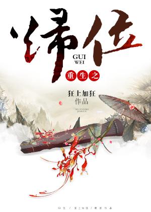 重生之归位 狂上加狂 好看吗