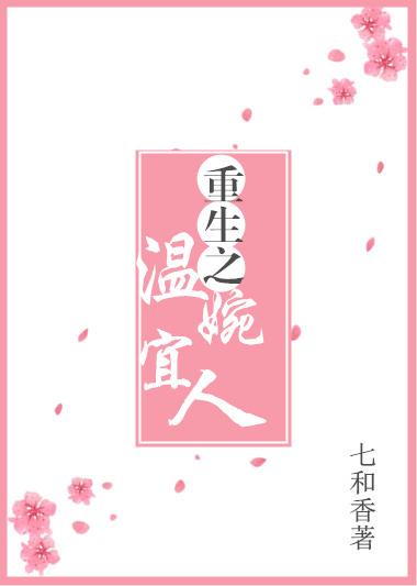 重生之温婉宜人笔趣阁全文阅读