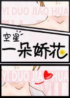 一朵娇花家有娇花