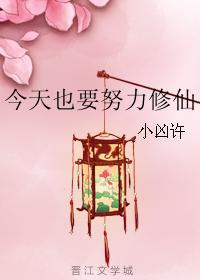 今天也要努力修仙最新章节更新时间