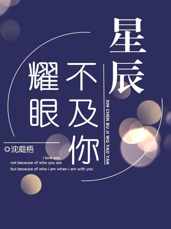 星辰不及你耀眼书评