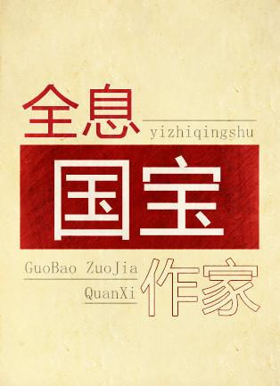 全息国宝作家TXT百度
