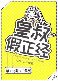 皇叔假正经全文免费阅读无弹窗