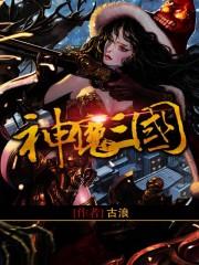 神魔三国演义