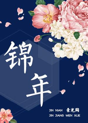 锦年华棋牌2023官方版安卓 INUrlfayunsi -f730