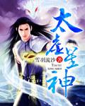 太虚星神百度百科