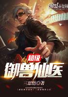 超级御兽仙医完整版