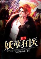 都市妖孽狂医李骁全本