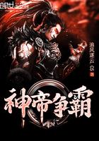 帝霸神体排名