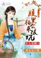 农女小甜妻腹黑相公 依