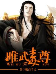 唯武毒尊这篇