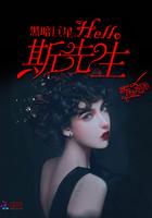 黑暗巨星hello斯先生txt