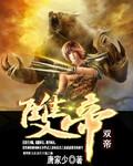 双帝之战斗破苍穹海报