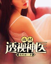 山村透视小神医(龙王饮酒著)