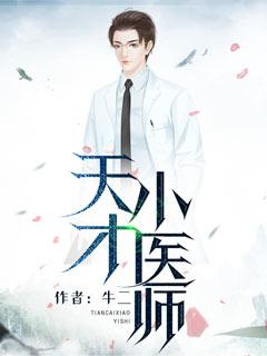 天才医师归来短剧免费观看