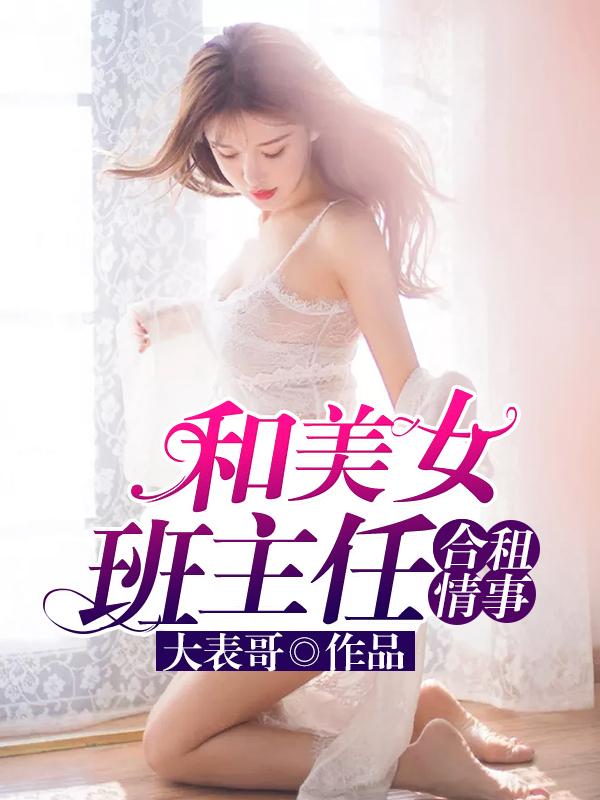 和美女班主任合租情事 全文阅读