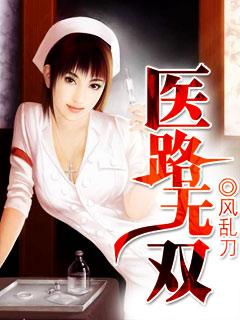 医路无双楚云峰最新章节列表