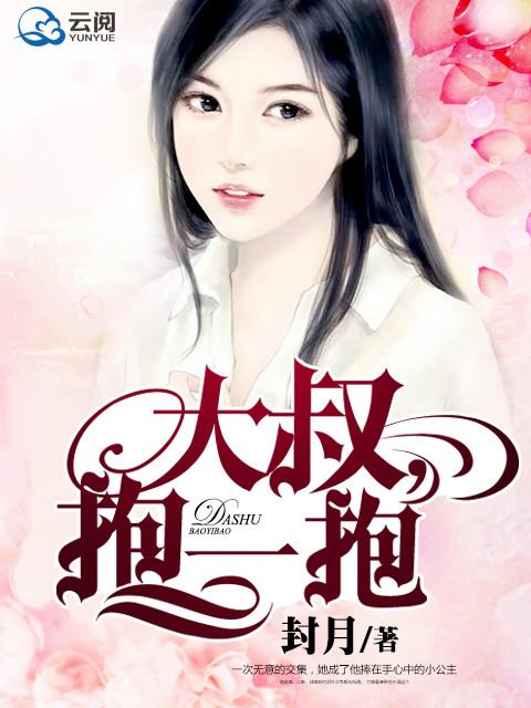 总裁大叔抱一抱