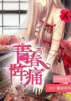 青春疼痛经典