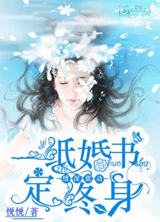 一纸婚书定终身合集