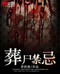葬尸电影全集