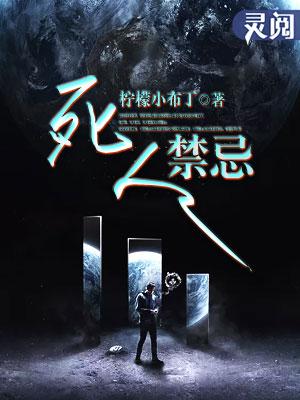 死人时不能干什么