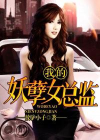 我的妖孽美女总裁笔趣阁