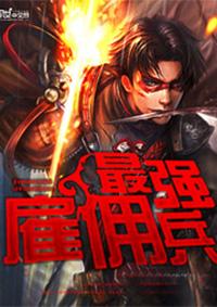 最强雇佣兵全集免费听