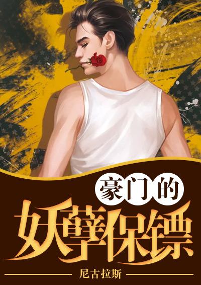 豪门弃女之妖孽成像赖上门