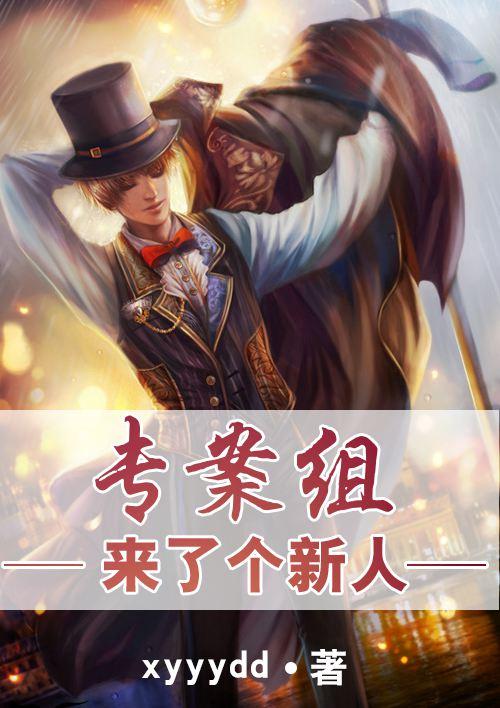 专案组厉害吗