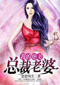 我的绝美总裁老婆网剧视频免费