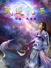 武逆九天80